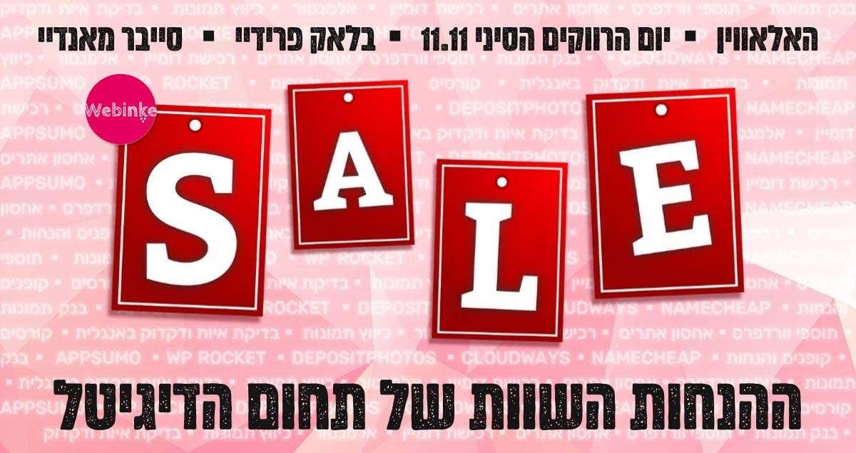 ריכוז הנחות בלאק פרידיי וסייבר מאנדיי של עולם הדיגיטל
