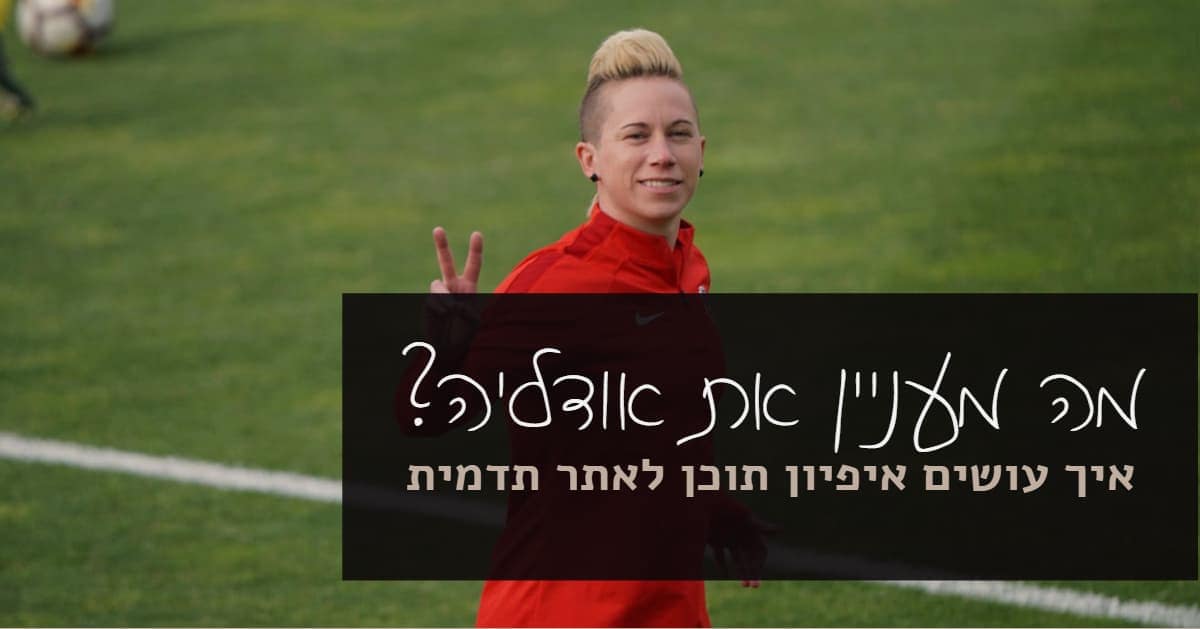 איך עושים איפיון תוכן לאתר תדמית