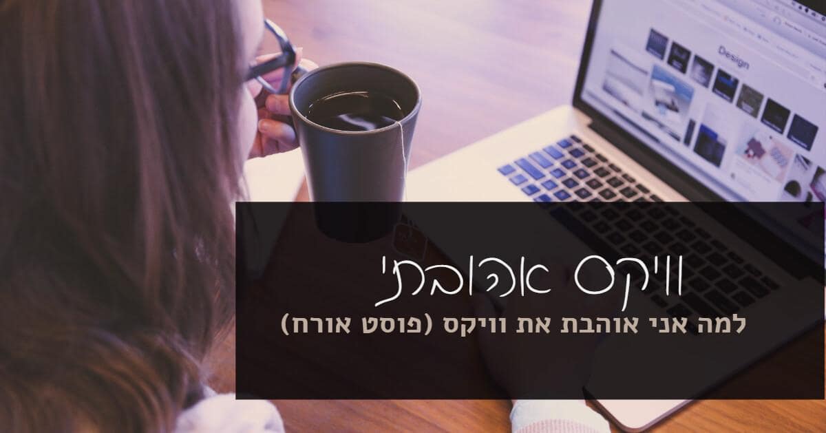 Wix אהובתי - למה אני אוהבת את וויקס (פוסט אורח)