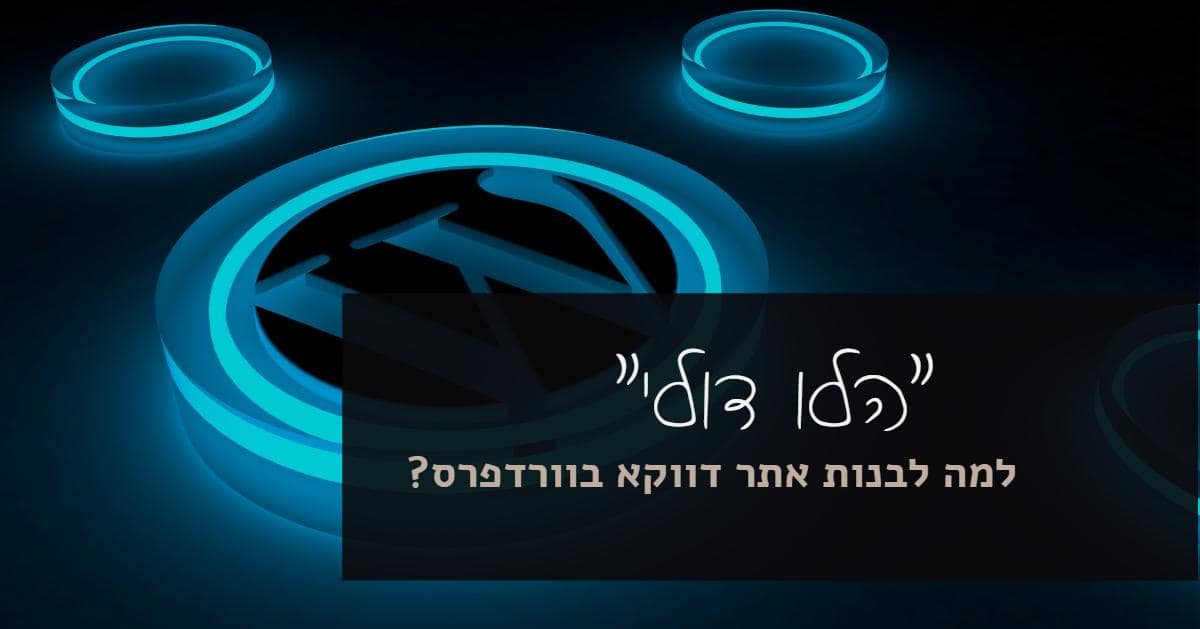 בניית אתרים לעסקים בוורדפרס