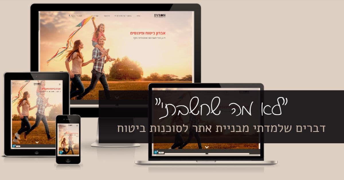 בניית אתר לסכונות ביטוח