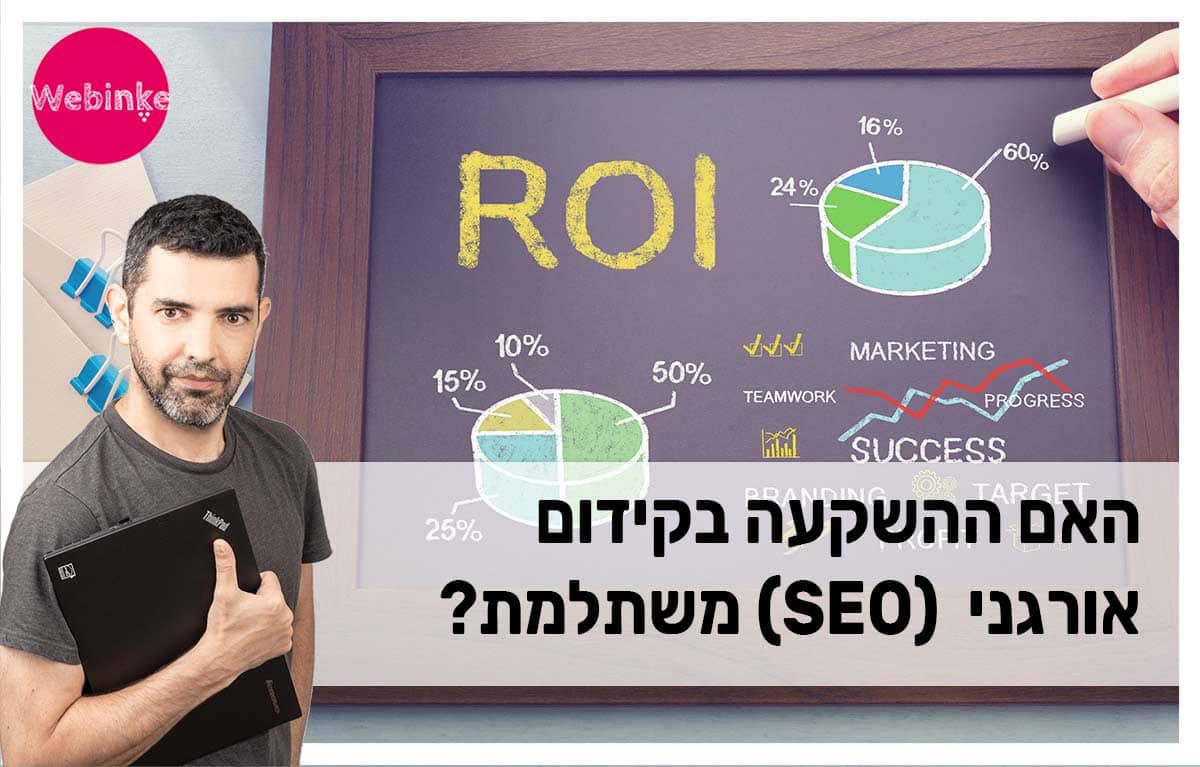 האם ההשקעה בקידום אורגני משתלמת? על ROI ומדדי ביצועים של פעילות SEO