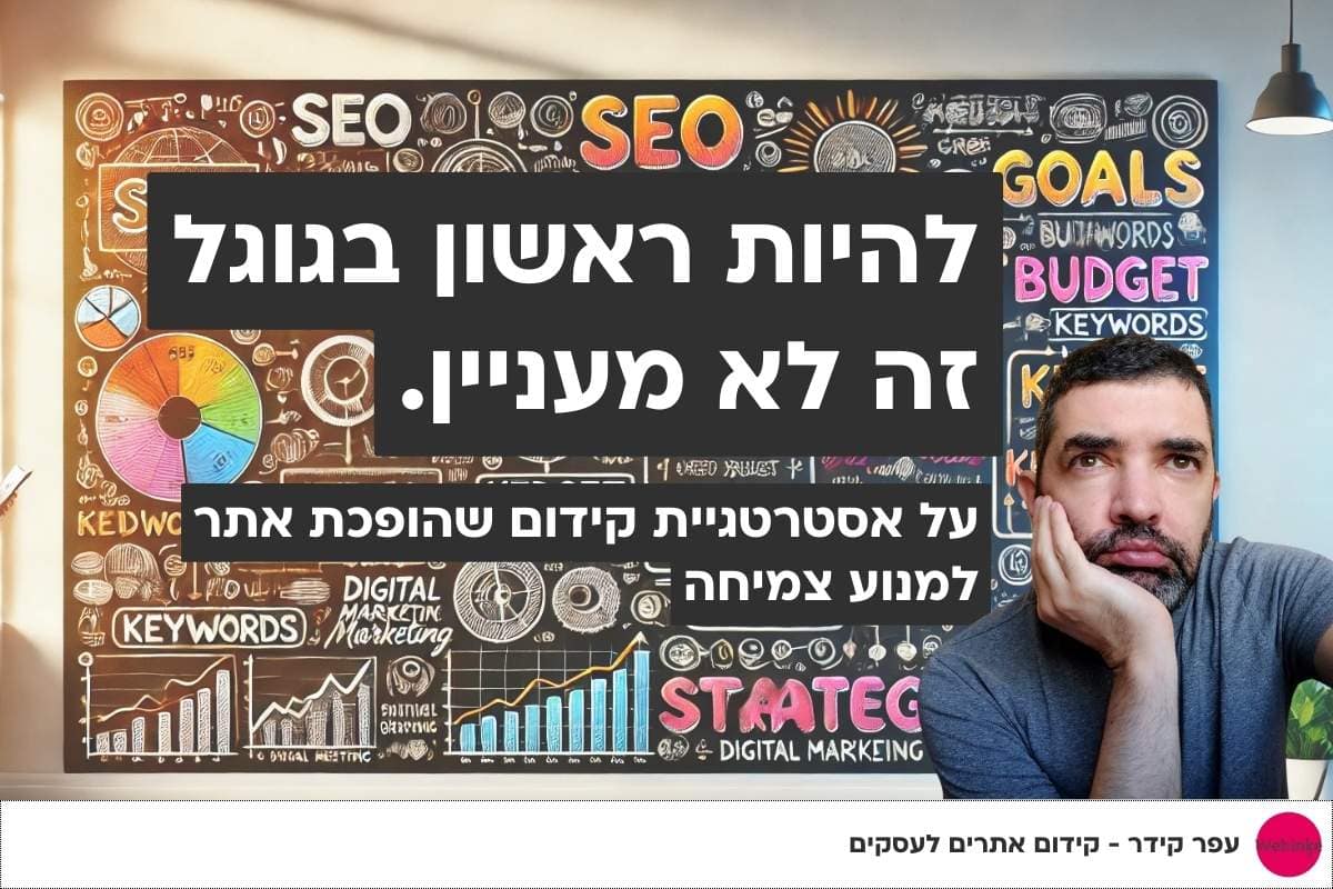 SEO זה לא להיות ראשון בגוגל – זה להפוך את האתר למנוע צמיחה לעסק. עם אסטרטגיה מותאמת למטרות ולתקציב, תוכלו להגדיל לידים, מכירות ותוצאות מדידות. מה תכלול אסטרטגיית הקידום של העסק שלך?
