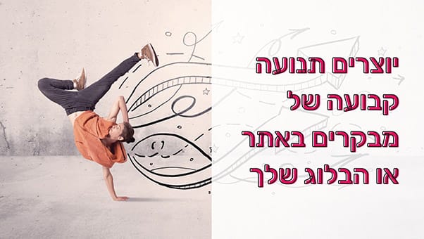 קידום אתרים אורגני (SEO)​ יוצר תנועה קבועה באתר או הבלוג שלך​