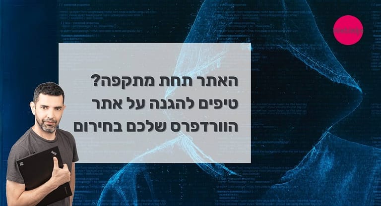 האתר שלכם תחת מתקפה טיפים להגנה על אתר הוורדפרס שלכם בחירום