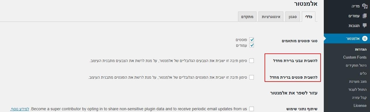 אלמנטור - השבתת צבעים ופונטים ברירת מחדל אלמנטור - השבתת צבעים ופונטים ברירת מחדל